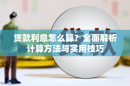 黄骅贷款利息怎么算？全面解析计算方法与实用技巧
