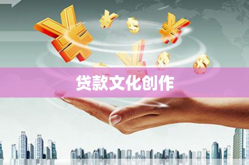 黄骅贷款文化创作