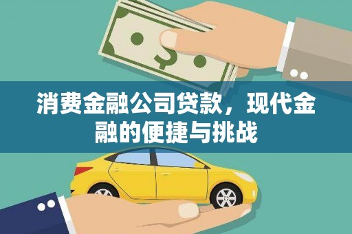 黄骅消费金融公司贷款，现代金融的便捷与挑战