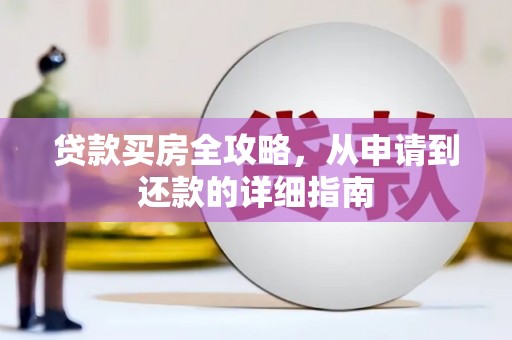 黄骅贷款买房全攻略，从申请到还款的详细指南