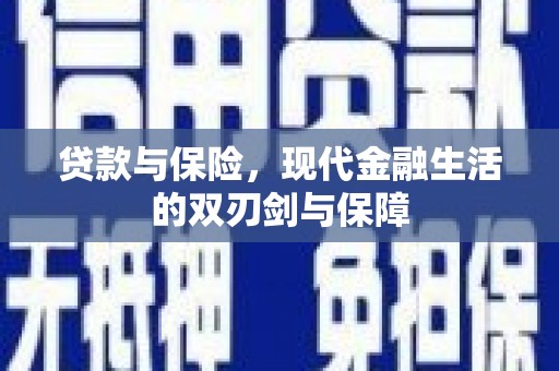 黄骅贷款与保险，现代金融生活的双刃剑与保障