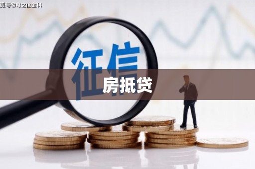 黄骅房抵贷