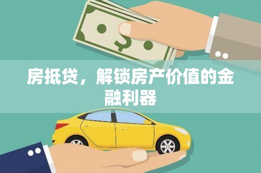 黄骅房抵贷，解锁房产价值的金融利器