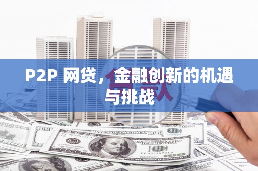 黄骅P2P 网贷，金融创新的机遇与挑战