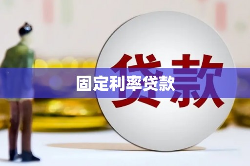 黄骅固定利率贷款