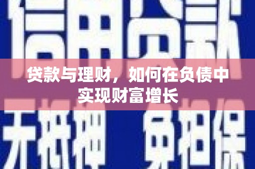黄骅贷款与理财，如何在负债中实现财富增长