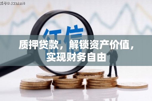 黄骅质押贷款，解锁资产价值，实现财务自由
