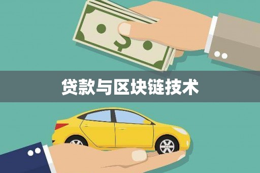 黄骅贷款与区块链技术