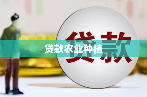 黄骅贷款农业种植
