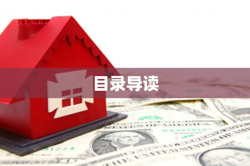 黄骅目录导读