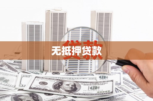 黄骅无抵押贷款