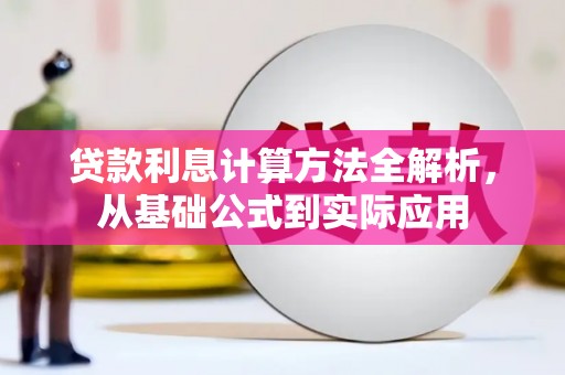 黄骅贷款利息计算方法全解析，从基础公式到实际应用
