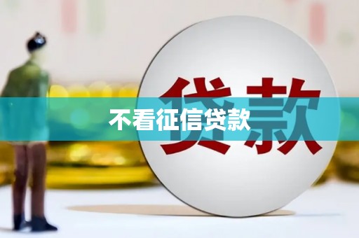 黄骅不看征信贷款