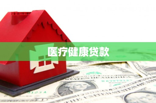黄骅医疗健康贷款