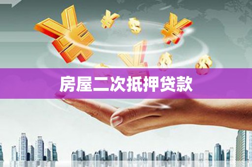 黄骅房屋二次抵押贷款