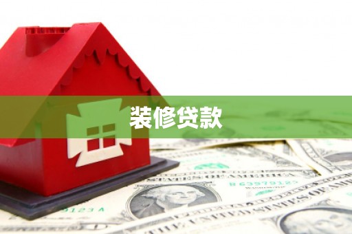 黄骅装修贷款