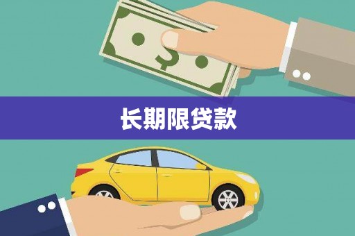 黄骅长期限贷款