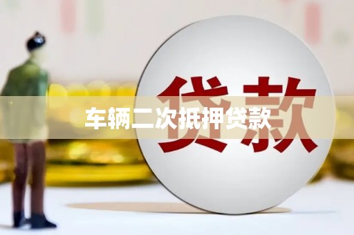 黄骅车辆二次抵押贷款