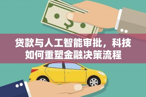 黄骅贷款与人工智能审批，科技如何重塑金融决策流程