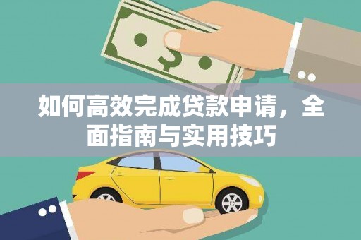黄骅如何高效完成贷款申请，全面指南与实用技巧