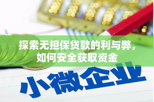 黄骅探索无担保贷款的利与弊，如何安全获取资金