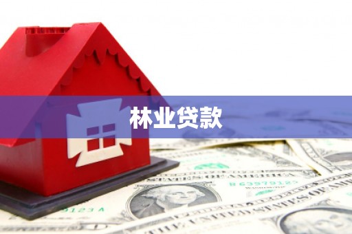 黄骅林业贷款