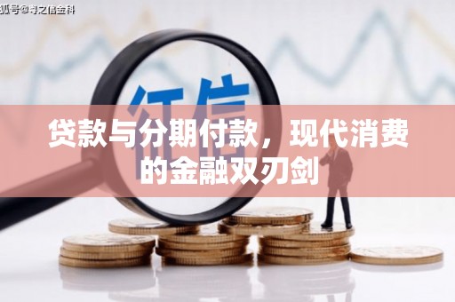 黄骅贷款与分期付款，现代消费的金融双刃剑
