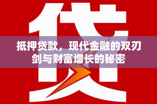 黄骅抵押贷款，现代金融的双刃剑与财富增长的秘密