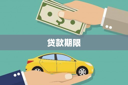黄骅贷款期限
