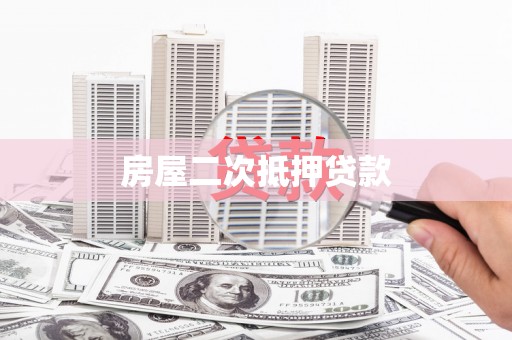 黄骅房屋二次抵押贷款