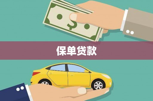 黄骅保单贷款