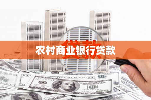 黄骅农村商业银行贷款
