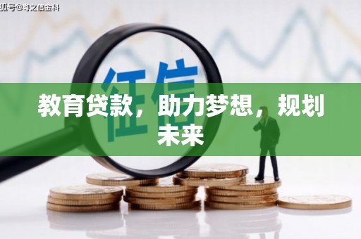 黄骅教育贷款，助力梦想，规划未来