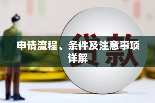黄骅申请流程、条件及注意事项详解