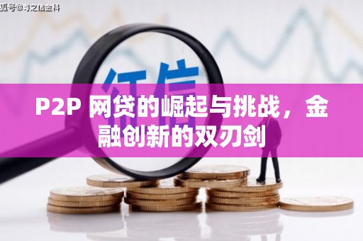 黄骅P2P 网贷的崛起与挑战，金融创新的双刃剑