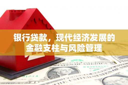 黄骅银行贷款，现代经济发展的金融支柱与风险管理