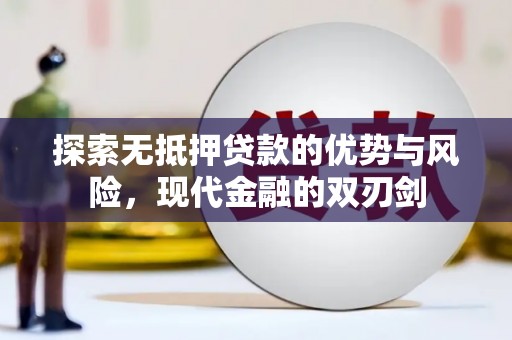 黄骅探索无抵押贷款的优势与风险，现代金融的双刃剑