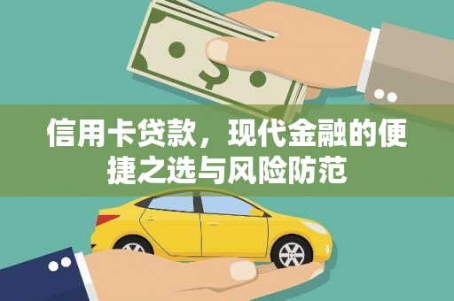 黄骅信用卡贷款，现代金融的便捷之选与风险防范