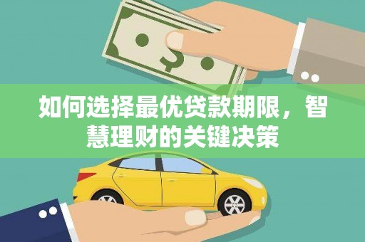 黄骅如何选择最优贷款期限，智慧理财的关键决策