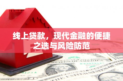 黄骅线上贷款，现代金融的便捷之选与风险防范