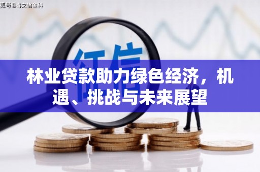 黄骅林业贷款助力绿色经济，机遇、挑战与未来展望