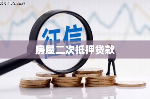 黄骅房屋二次抵押贷款