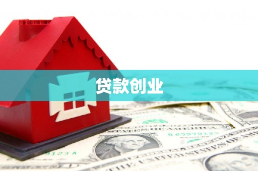 黄骅贷款创业
