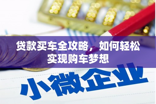 黄骅贷款买车全攻略，如何轻松实现购车梦想