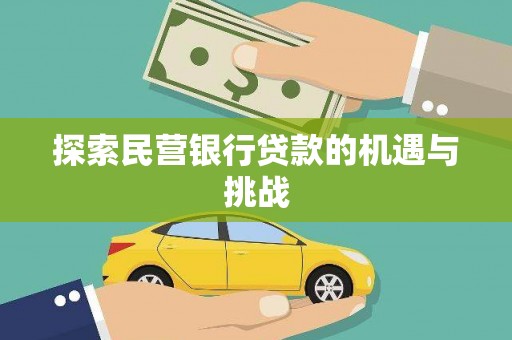 黄骅探索民营银行贷款的机遇与挑战