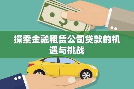 黄骅探索金融租赁公司贷款的机遇与挑战