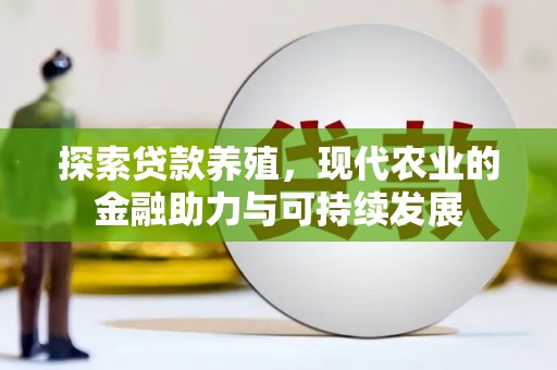 黄骅探索贷款养殖，现代农业的金融助力与可持续发展