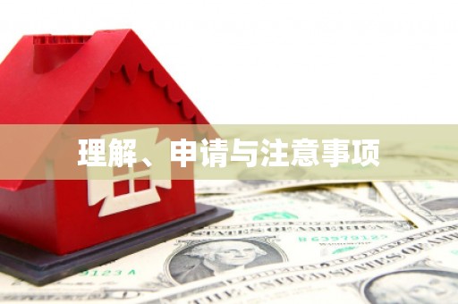 黄骅理解、申请与注意事项
