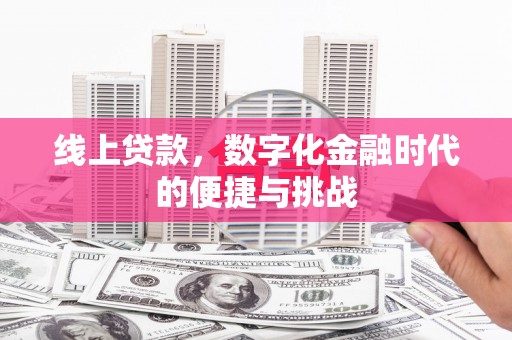 黄骅线上贷款，数字化金融时代的便捷与挑战