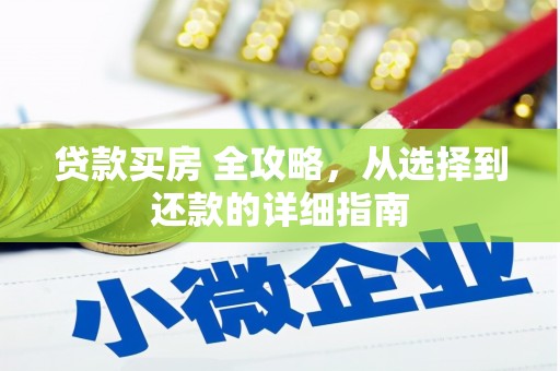 黄骅贷款买房 全攻略，从选择到还款的详细指南